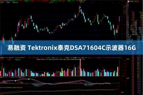 易融资 Tektronix泰克DSA71604C示波器16G