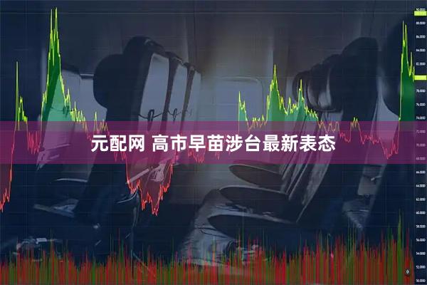 元配网 高市早苗涉台最新表态