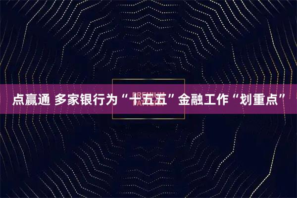 点赢通 多家银行为“十五五”金融工作“划重点”
