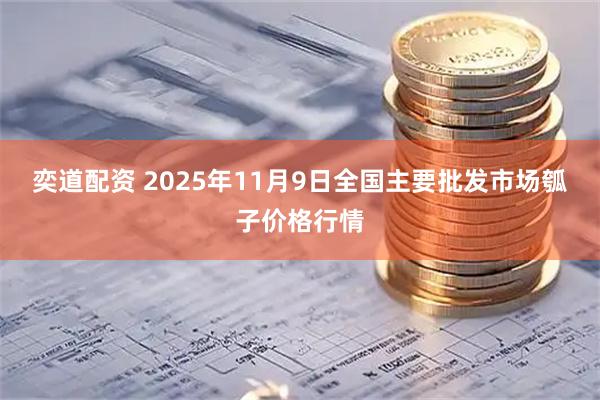 奕道配资 2025年11月9日全国主要批发市场瓠子价格行情