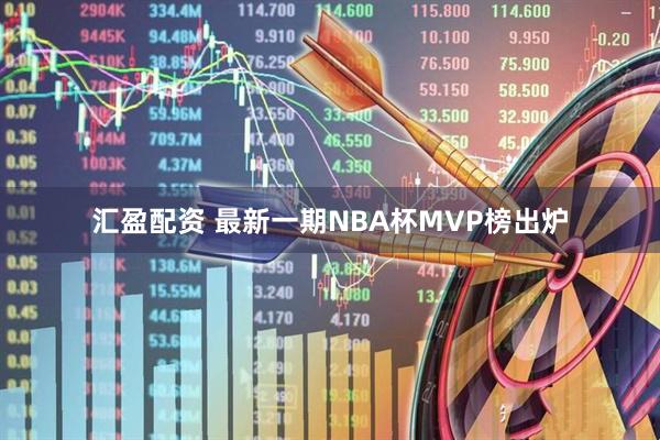 汇盈配资 最新一期NBA杯MVP榜出炉