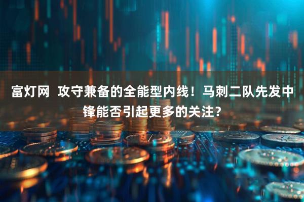 富灯网  攻守兼备的全能型内线！马刺二队先发中锋能否引起更多的关注？