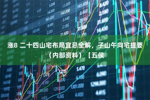 涨8 二十四山宅布局宜忌全解，子山午向宅提要（内部资料）【五侯